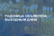 В Краснодарском крае объявлен День поминовения усопших (Радоница)
