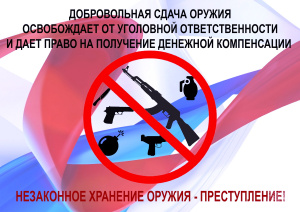 Полиция Брюховецкого района информирует о вознаграждении за добровольную сдачу оружия, боеприпасов