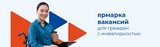 Мини-ярмарка вакансий для инвалидов