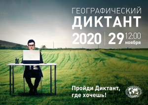 Географический диктант – 2020 состоится 29 ноября