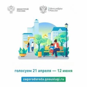 В России продолжается общероссийское онлайн-голосование в рамках федерального проекта «Формирование комфортной городской среды» национального проекта «Инфраструктура для жизни».