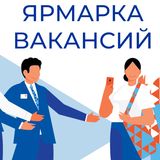Ярмарка вакансий 17.09.2026 
