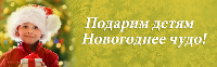 Проведение Акции "Новогодние подарки для детей-сирот и детей, оставшихся без попечения родителей" Проведение Акции "Новогодние подарки для детей-сирот и детей, оставшихся без попечения родителей"