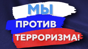 Видеоролики антитеррористической направленности