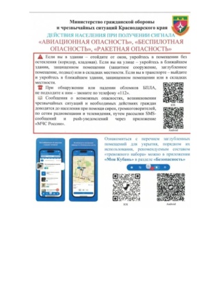 Об использовании сервиса поиска укрытий при угрозе БПЛА "Моя Кубань"