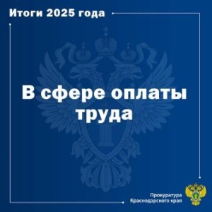 Прокуратура Краснодарского края информирует