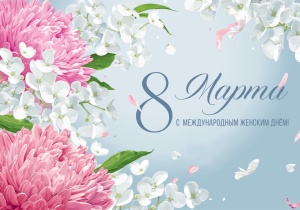 С Международным женским днем!