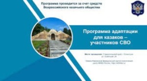 Программа адаптации для казаков – участников СВО