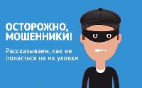 Полицейские Брюховецкого района предупреждают граждан о телефонных мошенниках и мошенниках в сети Интернет