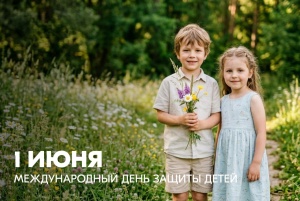 С Днем защиты детей!