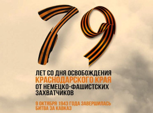 9 октября — День освобождения Краснодарского края