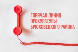 Прокуратурой Брюховецкого района организована «горячая линия»