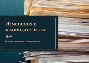 Новое в законодательстве