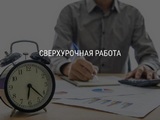 Сверхурочная работа без сюрпризов: обновления ст. 99 ТК РФ простым языком