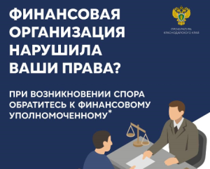 Финансовая организация нарушила ваши права? Разъяснение прокуратуры