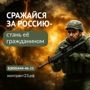 Сражайся за Россию – стань её гражданином!