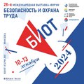 О Международной специализированной выставке «Безопасность и охрана труда»