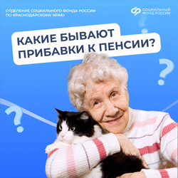 Какие бывают прибавки в пенсии?