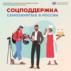 Самозанятые граждане, применяющие налог на профессиональный доход, могут рассчитывать на комплексную социальную поддержку от Отделения СФР по Краснодарскому краю, в том числе: