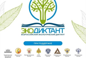 Всероссийский экологический диктант
