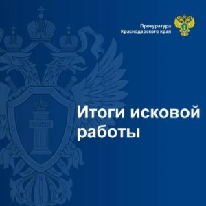 Прокуратура Краснодарского края информирует
