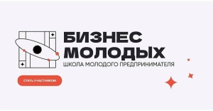 «Бизнес молодых»: продолжается приём заявок на участие в обучающем проекте
