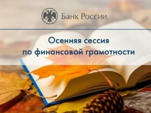 Стартовала «Осенняя сессия» 2026 года по финансовой грамотности