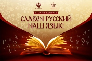 Идёт приём заявок на региональный онлайн-конкурс «Славен русский наш язык!»