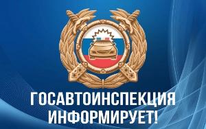 Госавтоинспекция Брюховецкого района информирует!