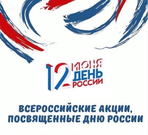12 июня россияне отметят государственный праздник День России