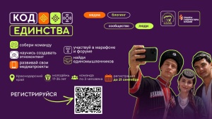 Молодёжь Брюховецкого района может подать заявку на участие в проекте «Код единства»