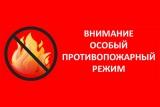 Особый противопожарный режим!