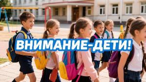 Внимание-дети!