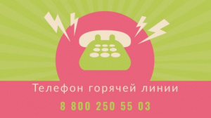 Телефон "горячей линии" по вопросам социального обслуживания
