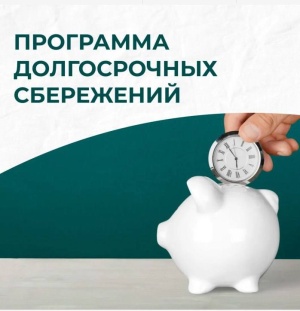 Программа долгосрочных сбережений — уверенность в завтрашнем дне! 