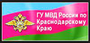 ГУ МВД России по Краснодарскому краю