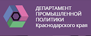  ДЕПАРТАМЕНТ ПРОМЫШЛЕННОЙ ПОЛИТИКИ Краснодарского края