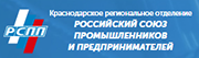 Краснодарское региональное отделение Российский союз промышленников и предпринимателей