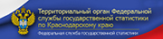 Территориальный орган Федеральной службы государственной статистики по Краснодарскому краю