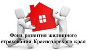 Фонд развития жилищного страхования Краснодарского края