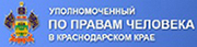Уполномоченный по правам человека в Краснодарском крае