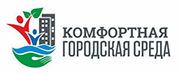Комфортная городская среда