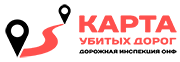 «Дорожная инспекция ОНФ / Карта Убитых Дорог»